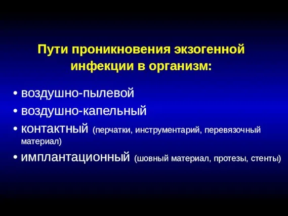 Пути проникновения экзогенной инфекции в организм: воздушно-пылевой воздушно-капельный контактный (перчатки, инструментарий,