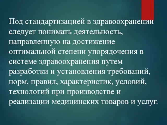 Под стандартизацией в здравоохранении следует понимать деятельность, направленную на достижение оптимальной