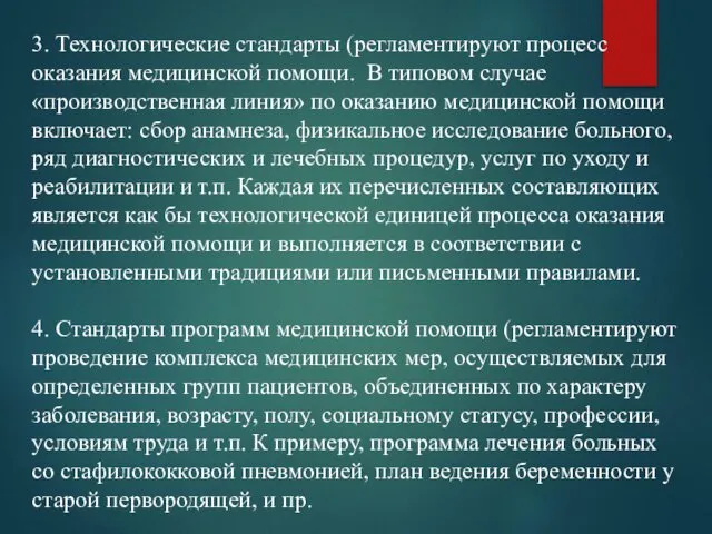 3. Технологические стандарты (регламентируют процесс оказания медицинской помощи. В типовом случае