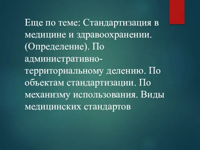 Еще по теме: Стандартизация в медицине и здравоохранении. (Определение). По административно-территориальному