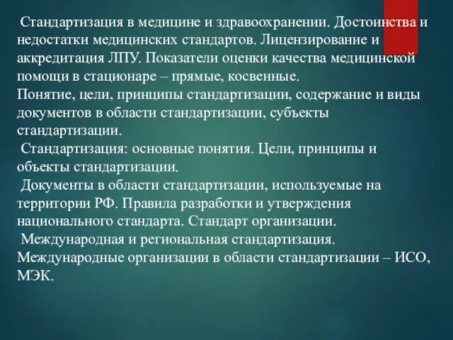 Стандартизация в медицине и здравоохранении. Достоинства и недостатки медицинских стандартов. Лицензирование