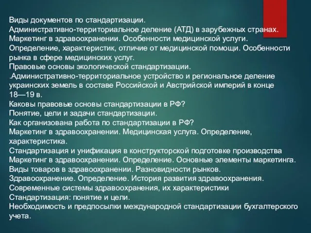 Виды документов по стандартизации. Административно-территориальное деление (АТД) в зарубежных странах. Маркетинг