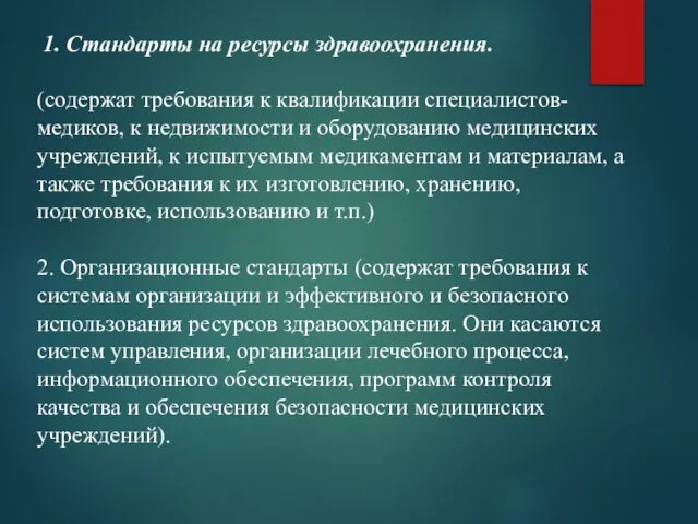 1. Стандарты на ресурсы здравоохранения. (содержат требования к квалификации специалистов-медиков, к