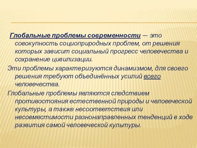 Глобальные проблемы современности — это совокупность социоприродных проблем, от решения которых