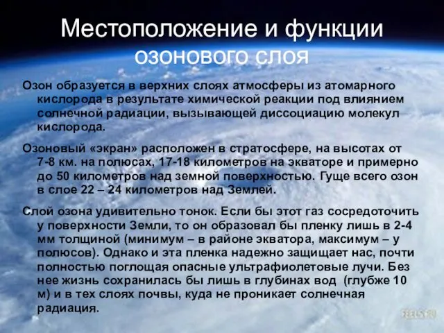 Местоположение и функции озонового слоя Озон образуется в верхних слоях атмосферы