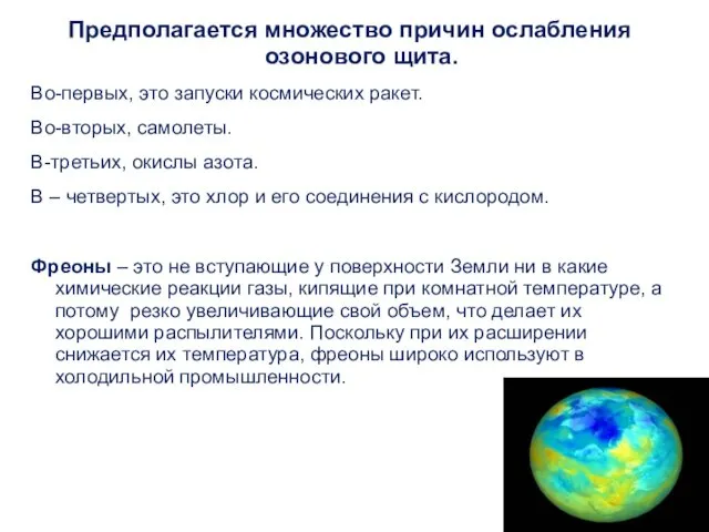 Предполагается множество причин ослабления озонового щита. Во-первых, это запуски космических ракет.