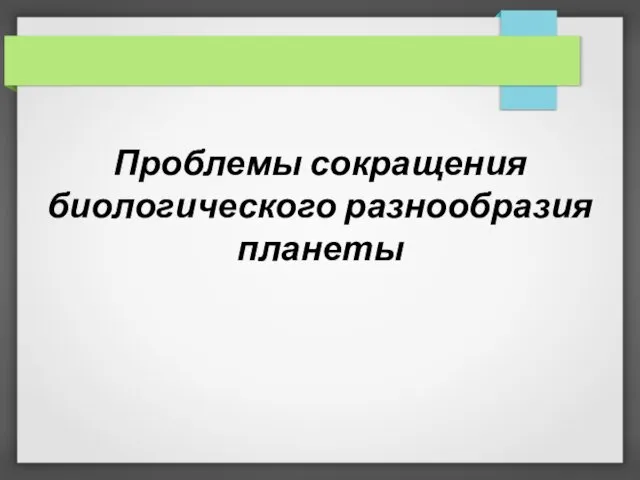 Проблемы сокращения биологического разнообразия планеты