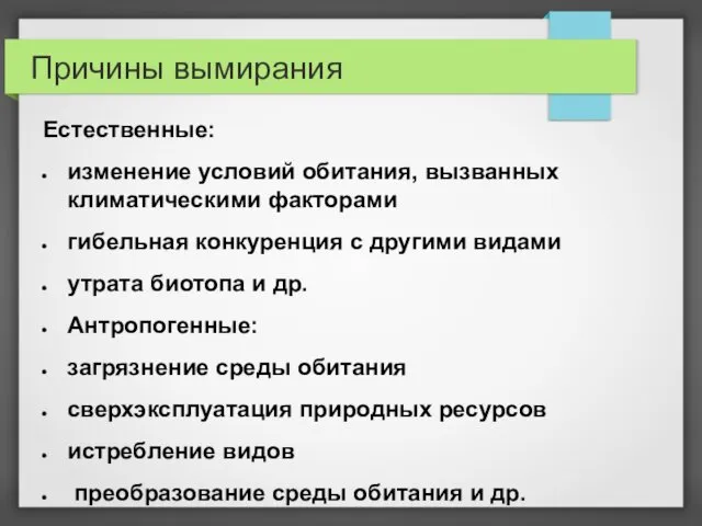 Причины вымирания Естественные: изменение условий обитания, вызванных климатическими факторами гибельная конкуренция