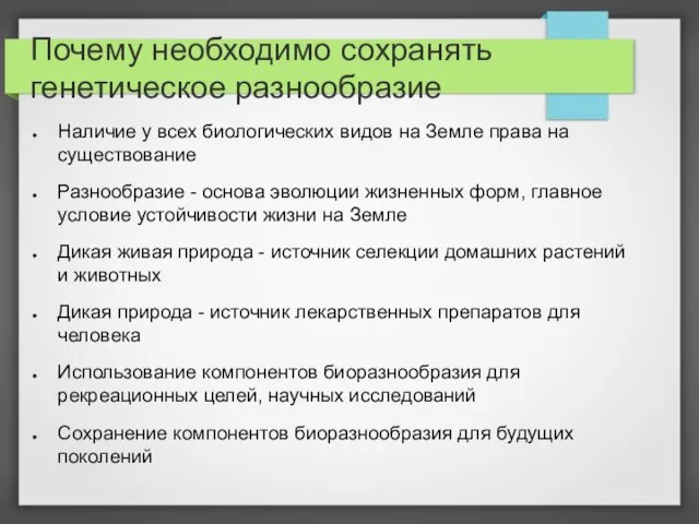 Почему необходимо сохранять генетическое разнообразие Наличие у всех биологических видов на