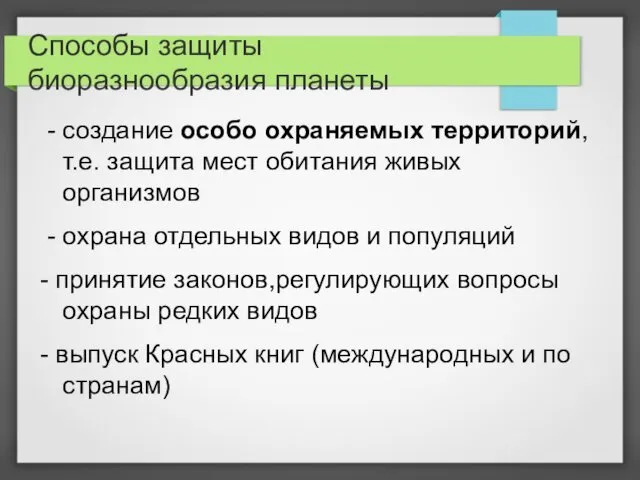 Способы защиты биоразнообразия планеты - создание особо охраняемых территорий, т.е. защита