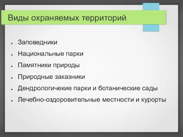 Виды охраняемых территорий Заповедники Национальные парки Памятники природы Природные заказники Дендрологичекие