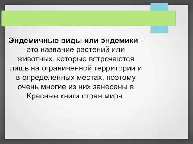 Эндемичные виды или эндемики - это название растений или животных, которые