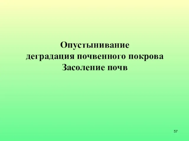 Опустынивание деградация почвенного покрова Засоление почв