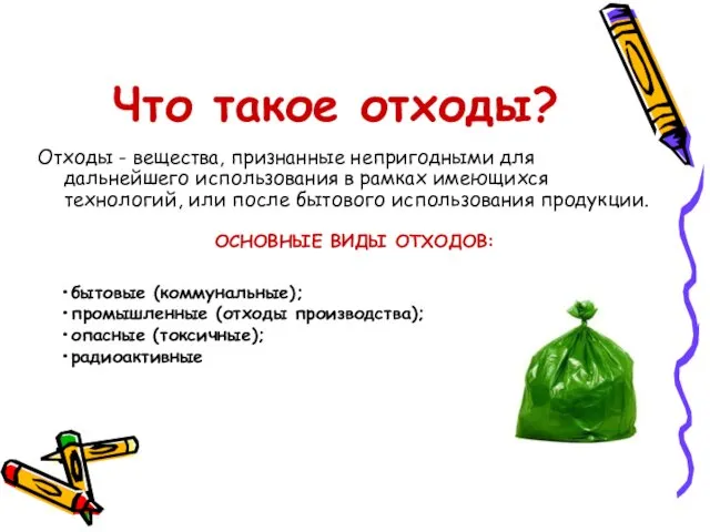 Что такое отходы? Отходы - вещества, признанные непригодными для дальнейшего использования