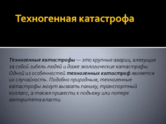 Техногенная катастрофа Техногенные катастрофы — это крупные аварии, влекущие за собой