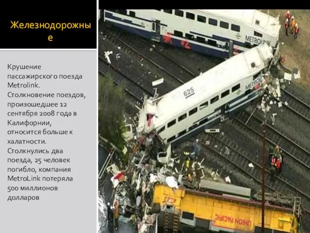 Железнодорожные Крушение пассажирского поезда Metrolink. Столкновение поездов, произошедшее 12 сентября 2008