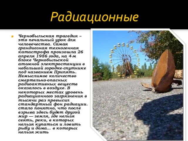 Радиационные Чернобыльская трагедия – это печальный урок для человечества. Самая грандиозная