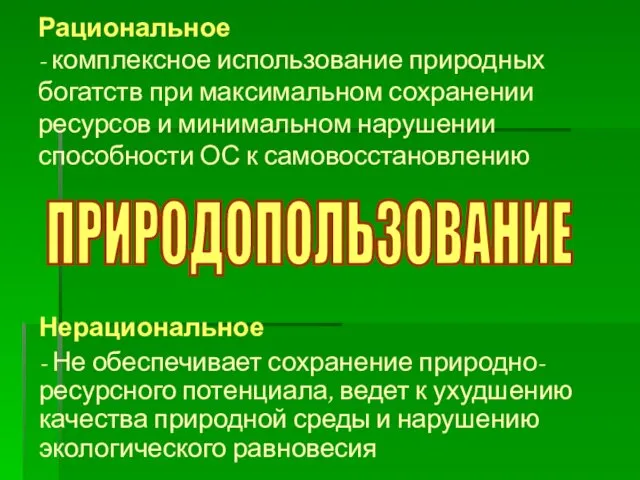 Рациональное - комплексное использование природных богатств при максимальном сохранении ресурсов и