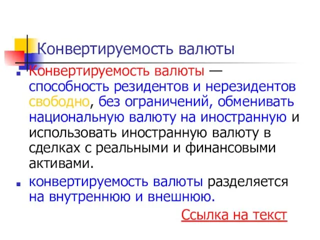 Конвертируемость валюты Конвертируемость валюты — способность резидентов и нерезидентов свободно, без