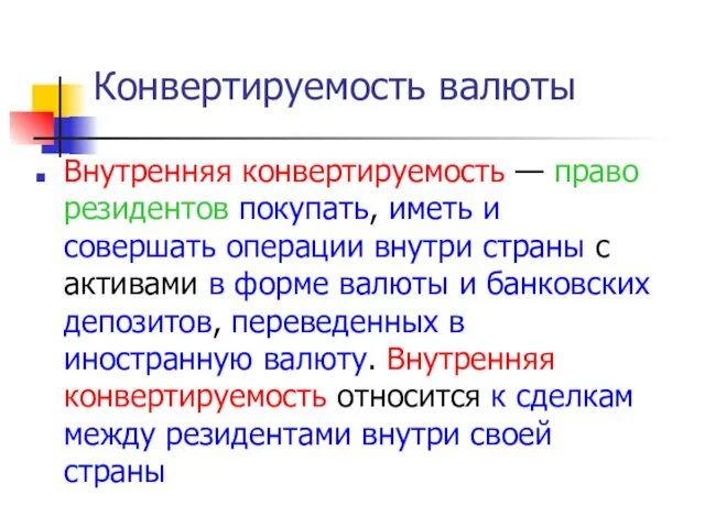 Внутренняя конвертируемость — право резидентов покупать, иметь и совершать операции внутри