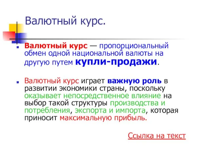 Валютный курс. Валютный курс — пропорциональный обмен одной национальной валюты на