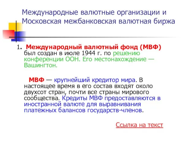 Международные валютные организации и Московская межбанковская валютная биржа 1. Международный валютный