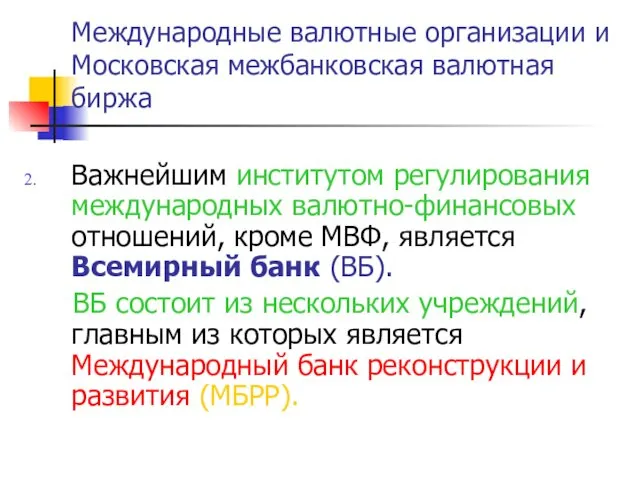 Важнейшим институтом регулирования международных валютно-финансовых отношений, кроме МВФ, является Всемирный банк