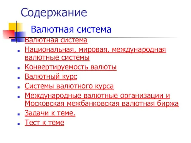 Содержание Валютная система Валютная система Национальная, мировая, международная валютные системы Конвертируемость