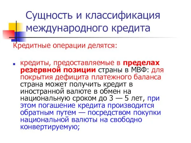 Кредитные операции делятся: кредиты, предоставляемые в пределах резервной позиции страны в