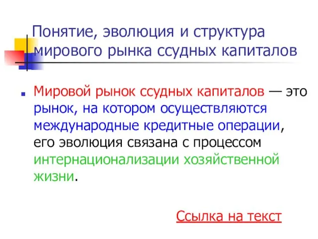 Понятие, эволюция и структура мирового рынка ссудных капиталов Мировой рынок ссудных