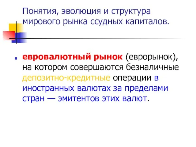 евровалютный рынок (еврорынок), на котором совершаются безналичные депозитно-кредитные операции в иностранных