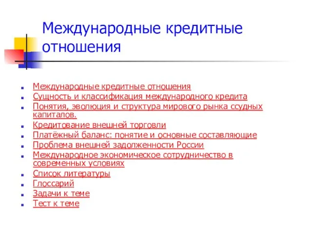 Международные кредитные отношения Сущность и классификация международного кредита Понятия, эволюция и