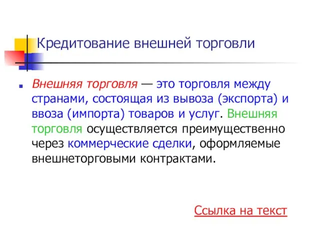 Кредитование внешней торговли Внешняя торговля — это торговля между странами, состоящая