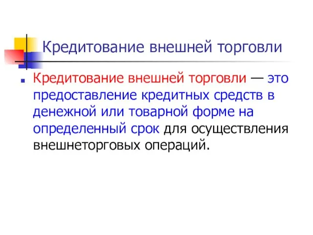 Кредитование внешней торговли — это предоставление кредитных средств в денежной или