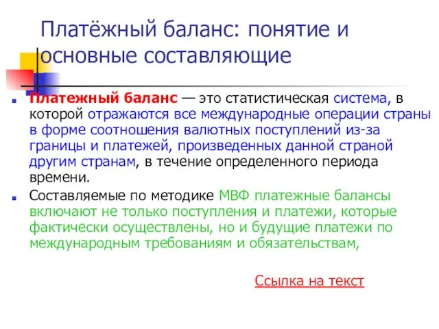 Платёжный баланс: понятие и основные составляющие Платежный баланс — это статистическая