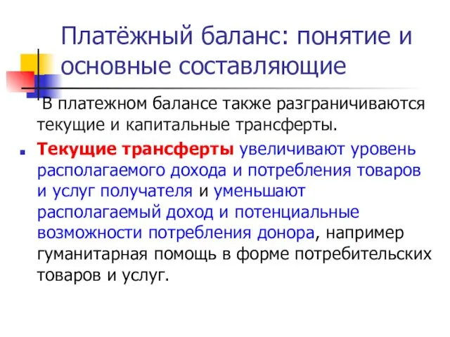 В платежном балансе также разграничиваются текущие и капитальные трансферты. Текущие трансферты