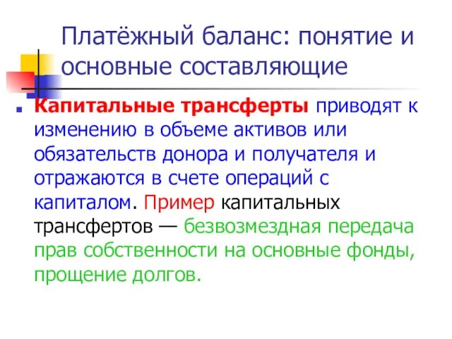 Капитальные трансферты приводят к изменению в объеме активов или обязательств донора