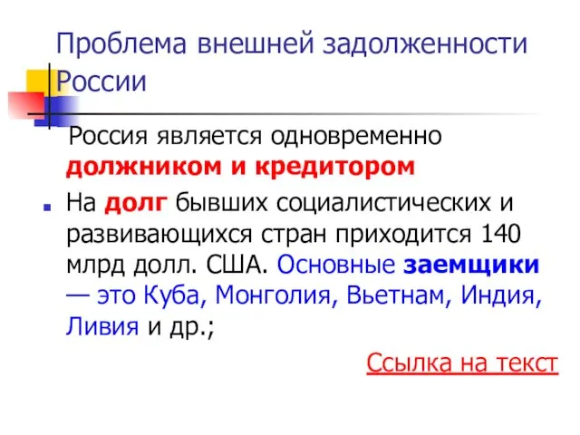 Проблема внешней задолженности России Россия является одновременно должником и кредитором На