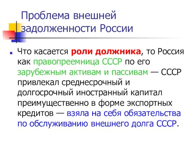 Что касается роли должника, то Россия как правопреемница СССР по его