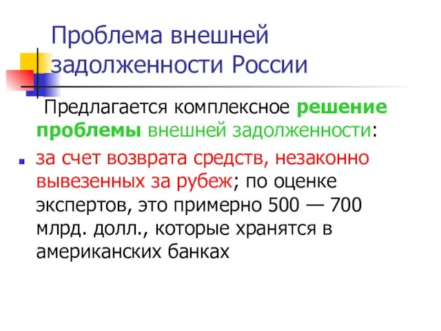 Предлагается комплексное решение проблемы внешней задолженности: за счет возврата средств, незаконно