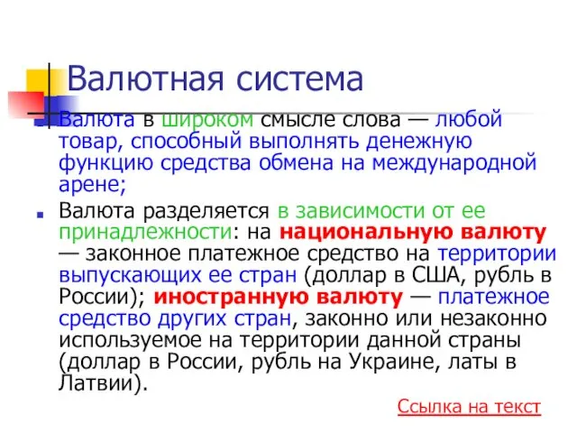 Валютная система Валюта в широком смысле слова — любой товар, способный