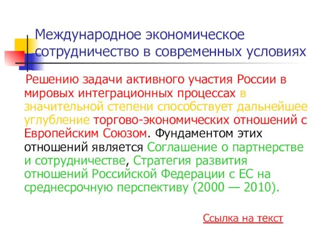 Международное экономическое сотрудничество в современных условиях Решению задачи активного участия России