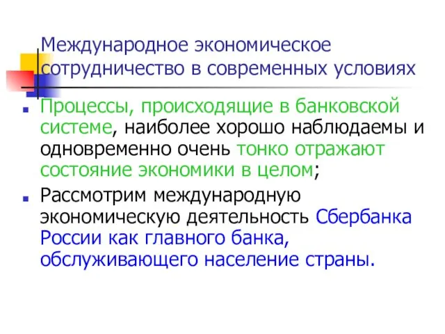 Процессы, происходящие в банковской системе, наиболее хорошо наблюдаемы и одновременно очень