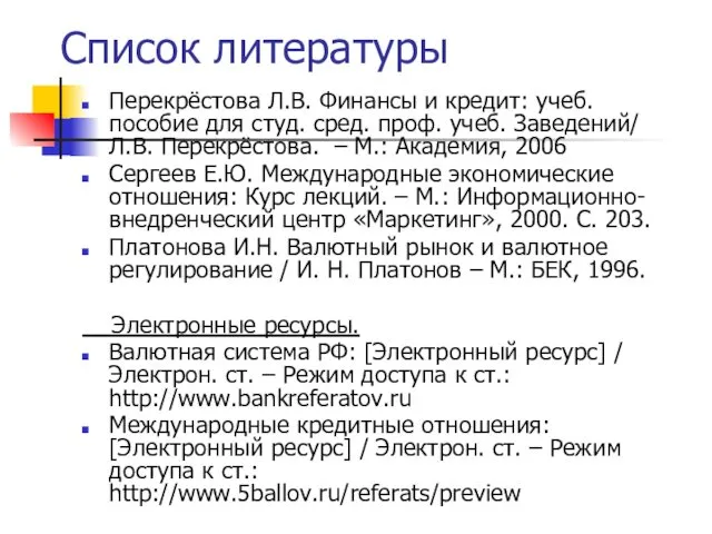 Список литературы Перекрёстова Л.В. Финансы и кредит: учеб. пособие для студ.