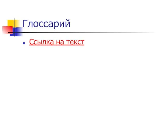 Глоссарий Ссылка на текст