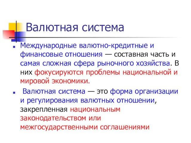 Международные валютно-кредитные и финансовые отношения — составная часть и самая сложная