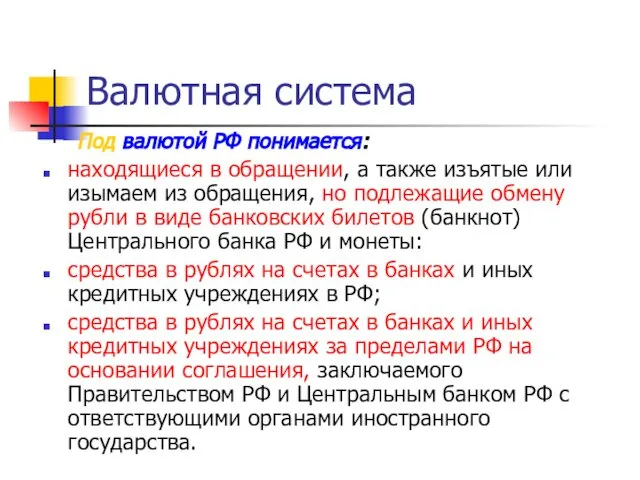 Под валютой РФ понимается: находящиеся в обращении, а также изъятые или