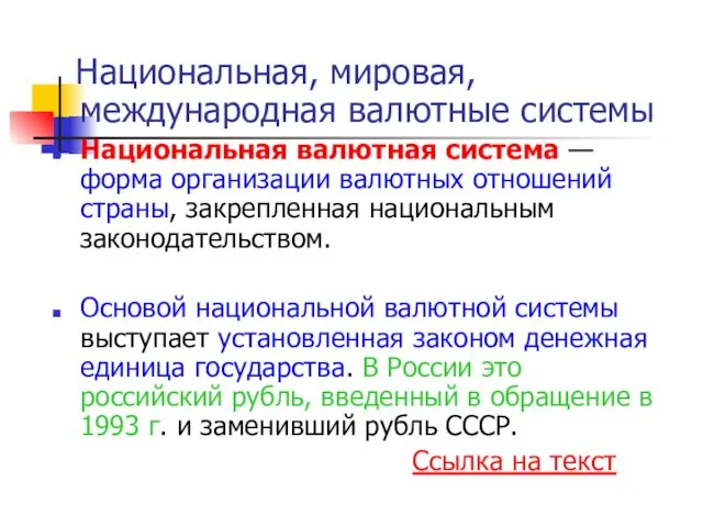 Национальная, мировая, международная валютные системы Национальная валютная система — форма организации