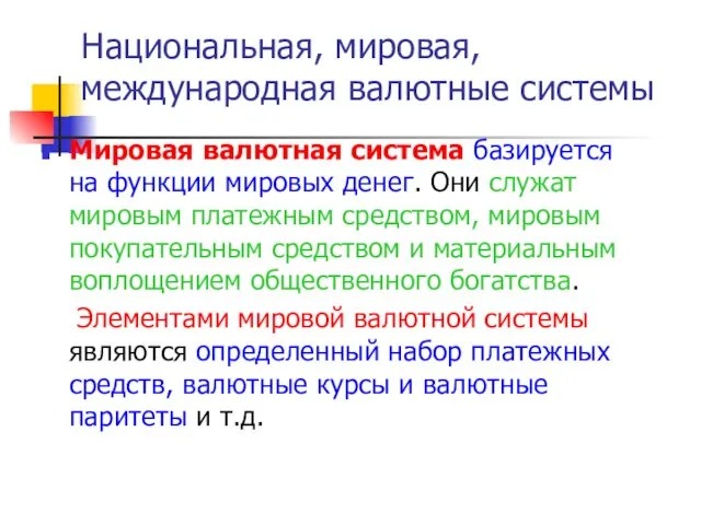 Мировая валютная система базируется на функции мировых денег. Они служат мировым