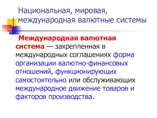 Международная валютная система — закрепленная в международных соглашениях форма организации валютно-финансовых